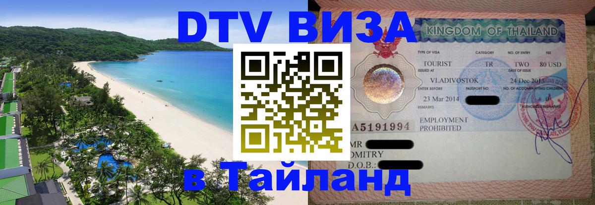 ДТВ виза в Таиланд 